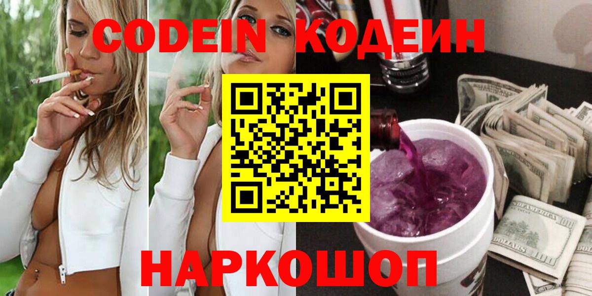 Кодеин напиток Lean (лин)  Вход с VPN  Codein Purple Drank  Барнаул 